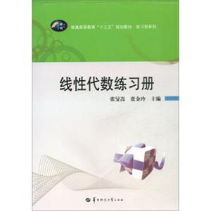 线性代数练习册/普通高等教育“十三五”规划教材·练习册系列