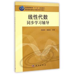 线性代数同步学习辅导/普通高等教育“十二五”规划教材·国家理科基地大学数学系列教材