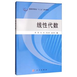 线性代数/普通高等教育“十二五”规划教材