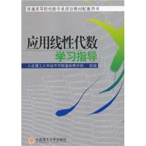 普通高等院校数学类规划教材配套用书：应用线性代数学习指导