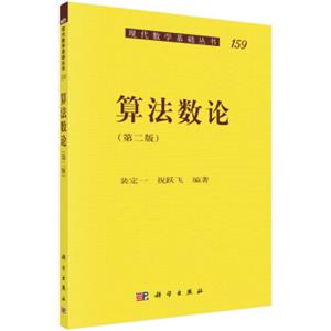 现代数学基础丛书（159）：算法数论（第2版）