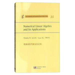 数值线性代数及其应用（英文版）[NumericalLinearAlgebraandItsApplications]