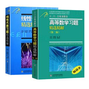 线性代数习题精选精解+吉米多维奇高等数学习题精选精解第二版