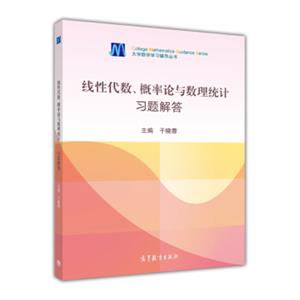 线性代数、概率论与数理统计习题解答