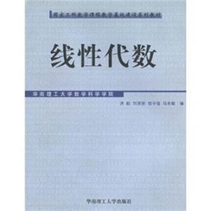 国家工科数学课程教学基地建设系列教材：线性代数