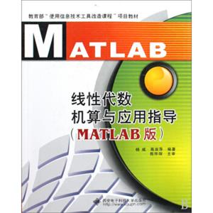 线性代数机算与应用指导（MATLAB版）