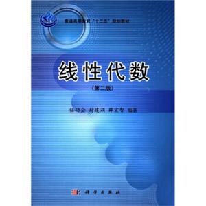 普通高等教育“十二五”规划教材：线性代数（第2版）