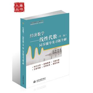 高校经典教材同步辅导丛书·经济数学：线性代数（第二版）同步辅导及习题全解