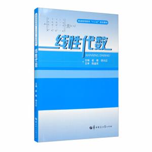 线性代数/普通高等教育“十三五”规划教材