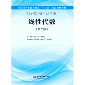 线性代数（第二版）/应用技术型高等教育“十三五”精品规划教材