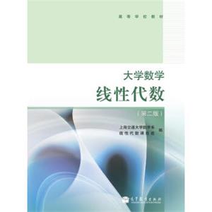 高等学校教材·大学数学：线性代数（第2版）