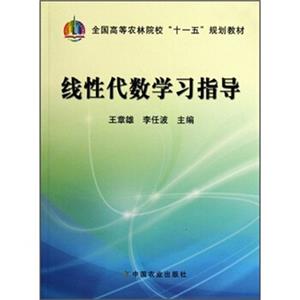 全国高等农林院校十一五规划教材：线性代数学习指导