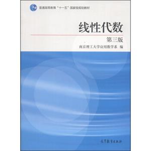 线性代数（第3版）/普通高等教育“十一五”国家级规划教材