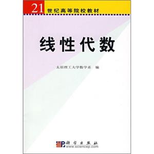 21世纪高等院校教材：线性代数