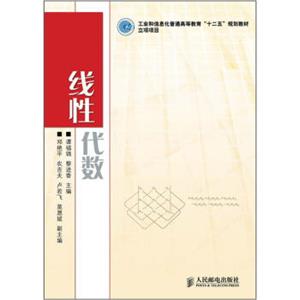 工业和信息化普通高等教育“十二五”规划教材立项项目：线性代数