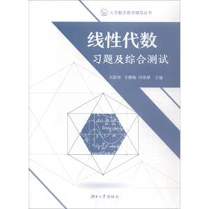 线性代数习题及综合测试/大学数学教学辅导丛书