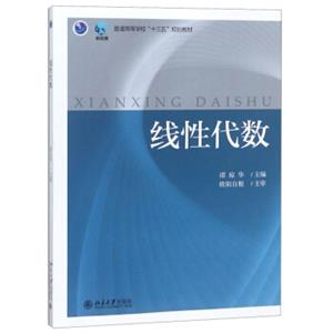 线性代数/普通高等学校“十三五”规划教材