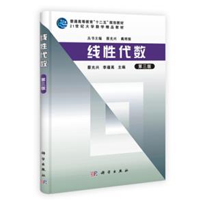 线性代数（第3版）/21世纪大学数学精品教材