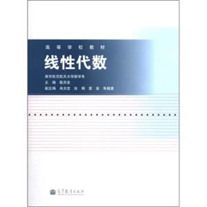 高等学校教材：线性代数