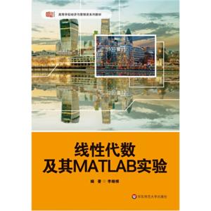 线性代数及其MATLAB实验