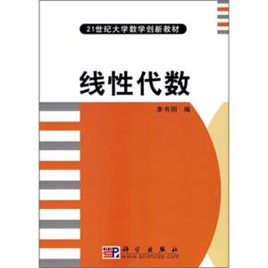 21世纪大学数学创新教材：线性代数