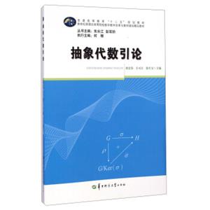 抽象代数引论/普通高等教育“十二五”规划教材