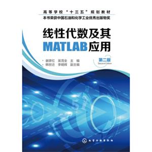 线性代数及其MATLAB应用(谢彦红)（第二版）