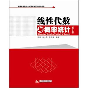 新编高等院校公共基础课系列规划教材：线性代数与概率统计（第2版）