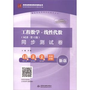 工程数学·线性代数（同济·第六版同步测试卷新版）/高校经典教材同步辅导丛书