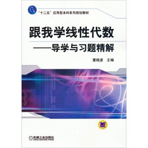 跟我学线性代数：导学与习题精解/“十二五”应用型本科系列规划教材