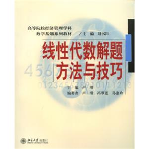 线性代数解题方法与技巧