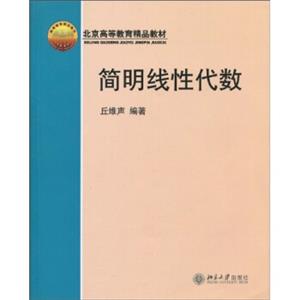 北京高等教育精品教材：简明线性代数