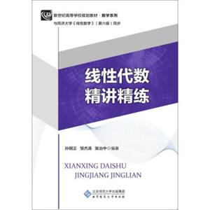 线性代数精讲精练（与同济大学《线性数学》第6版同步）