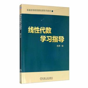 线性代数学习指导