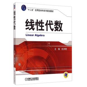 线性代数/“十二五”应用型本科系列规划教材[LinearAlgebra]