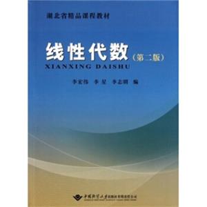 湖北省精品课程教材：线性代数（第2版）