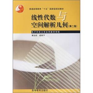 “十五”国家级规划教材：线性代数与空间解析几何（第2版）