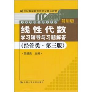 线性代数学习辅导与习题解答（经管类·简明版·第3版）