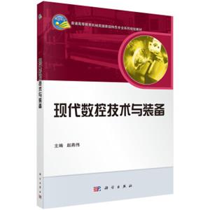 现代数控技术与装备/普通高等教育机械类国家级特色专业系列规划教材