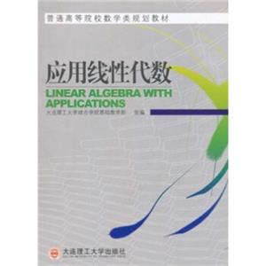 普通高等院校数学类规划教材：应用线性代数[LinearAlgebrawithApplications]