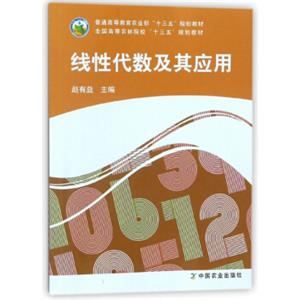 线性代数及其应用/全国高等农林院校“十三五”规划教材