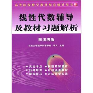 线性代数辅导及教材同步解析（同济4版）