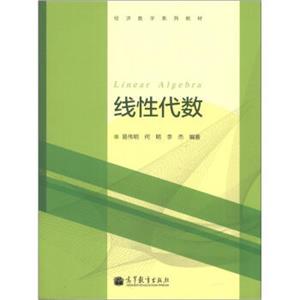 经济数学系列教材：线性代数[LinearAlgebra]