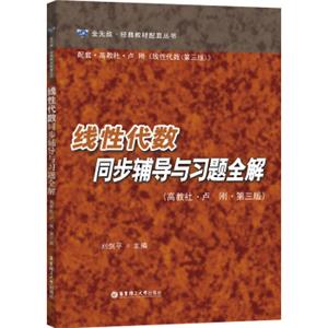 线性代数同步辅导与习题全解（高教社·卢刚·第三版）