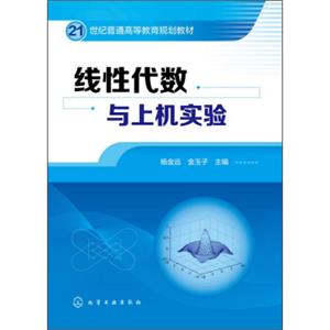 线性代数与上机实验/21世纪普通高等教育规划教材