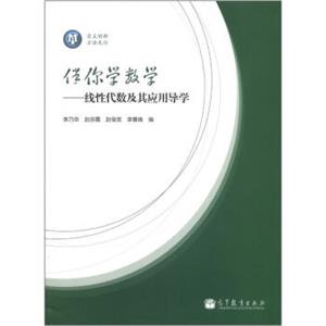 伴你学数学：线性代数及其应用导学