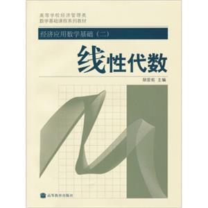 高等学校经济管理类数学基础课程系列教材·经济应用数学基础2：线性代数