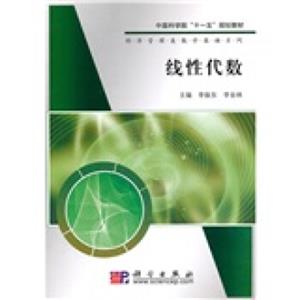 中国科学院“十一五”规划教材·经济管理类数学基础系列：线性代数