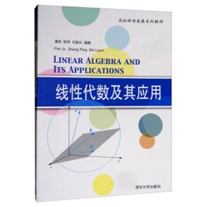 线性代数及其应用/高校转型发展系列教材[LinearAlgebraandItsApplication]