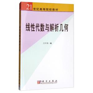 线性代数与解析几何